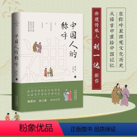 [正版]中国人的称呼 在称呼里探究文化历史 从语言中重拾中国记忆从古至今人们常用的约300个称呼内容丰富考据全面称呼和