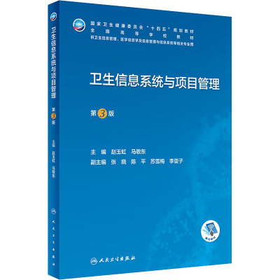 卫生信息系统与项目管理(第3版/本科卫生信息管理/配增值)