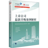 醉染图书上市公司并购案例解析9787509598306