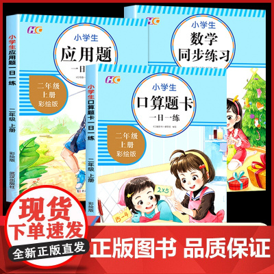 全套3册 二年级上册数学练习题同步+专项思维综合训练题人教版小学生2年级上口算题卡加应用题天天练解决问题计算题强化拓展题