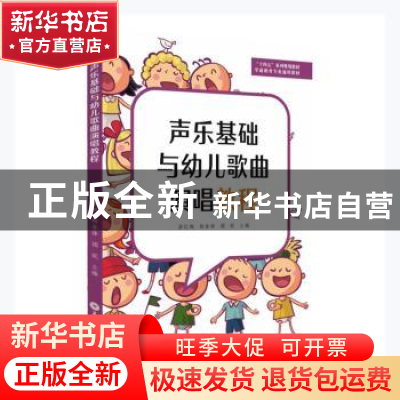 正版 声乐基础与幼儿歌曲演唱教程 游红梅,杨春锋,禤妮主编 苏