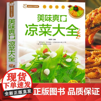 美食自己在家做:美味爽口凉菜大全 巧手凉拌菜谱各种爽口凉菜大全不咸的开胃小好吃易做的凉菜菜谱大全书籍健康科学养生瘦身减肥