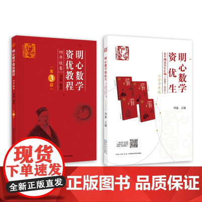 正版 明心数学资优生水平测试历年汇编(2001-2016)小学中年级组 三年级四年级 主编刘嘉 明心数学资优教程 4年