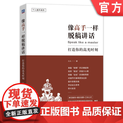 正版 像高手一样脱稿讲话 打造你的高光时刻 久久 准备 思路 讲话逻辑关系 提炼关键字词句 自控力 自信心 技巧 战