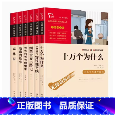 [全套六册]十万+地平线+细菌+爷爷+地球+森林报 [正版]苏联作家米伊林的十万个为什么南方出版社四年级下册快乐读书吧彩