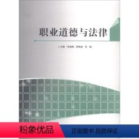 [正版]职业道德与法律 邱逸峰 哲学宗教书籍