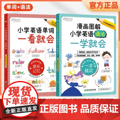 新东方小学英语单词一看就会 象形记忆 小学英语教材配套单词记忆法人教版小学三四五六年级通用 小升初英语单词词汇书背单词