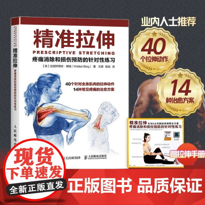精准拉伸 疼痛消除和损伤预防的针对性练习拉伸训练书籍 拉伸运动系统训练 肌肉锻炼教育 专业训练培训 运动健身教程