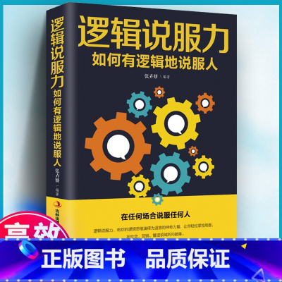[正版] 逻辑说服力如何有逻辑地说服人职场交际与口才演讲谈判辩论表达销售管理技巧说话的艺术励志书 沟通技巧书籍