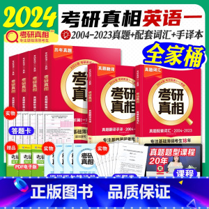[英一]考研真相 全家桶(6本) [正版]2024考研真相考研英语历年真题试卷2004~2023考研圣经英语一英语二模拟
