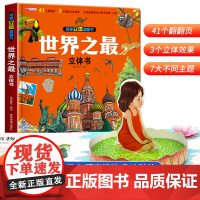 世界之最立体书儿童3d立体书机关翻翻书8岁以上生日礼物小学生一二年级玩具书回本故事书男孩女孩三d宝宝百科全书10岁三地