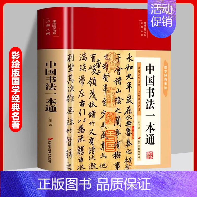 中国书法一本通 [正版]书籍中国书法一本通中国历代书法篆书楷书入门历代名家王羲之等收藏真迹艺术书法篆刻书法作品集书法集名