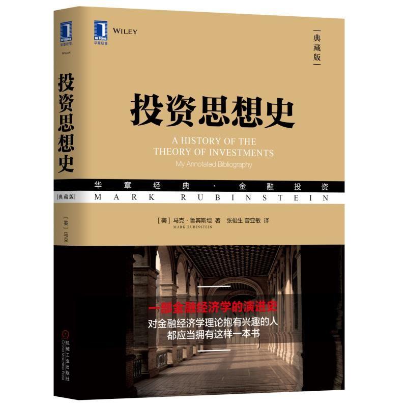 正版新书]投资思想史(典藏版)马克·鲁宾斯坦9787111606499