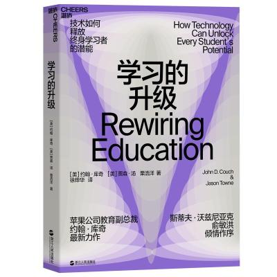 正版新书]学习的升级约翰·库奇贾森·汤栗浩9787213090288