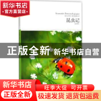 正版 昆虫记:全译本 (法)法布尔著 北京燕山出版社 9787540249502