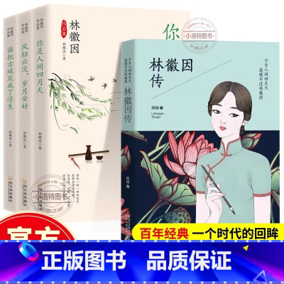 [官方正版 全4册]林徽因作品集+万古人间四月天 最暖不过林徽因 [正版] 林徽因作品集你是那人间四月天风轻云淡岁月安好