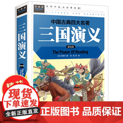 三国演义小学生版 原著正版四年级五年级六年级必读课外书籍 硬壳精装 四大名著全套青少年版 白话版美绘版 儿童阅读罗贯中著
