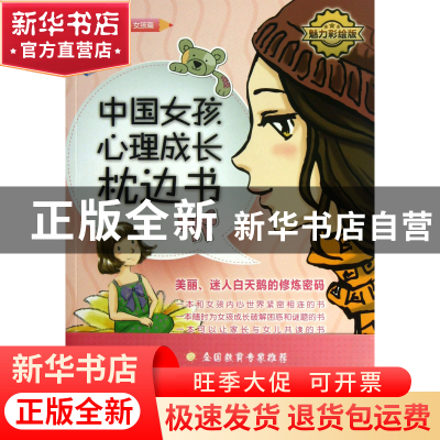正版 中国女孩心理成长枕边书(魅力彩绘版)/青少年心理书系 沧浪