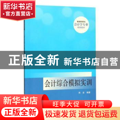 正版 会计综合模拟实训 郑波编著 清华大学出版社 9787302490227