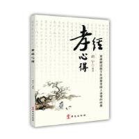 正版新书]孝经心得胡宁编著9787507538144