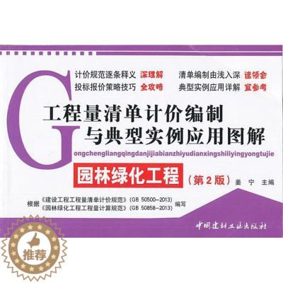 [醉染正版]工程量清单计价编制与典型实例应用图解·园林绿化工程(第2版) 书 姜宁 9787516007181 建筑