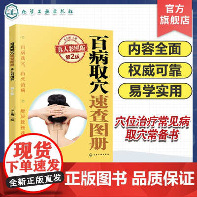 百病取穴速查图册 真人彩图版第2版 家庭用穴位治疗常见病取穴常备书 经络腧穴定位体表标志 穴位刺灸操作方法 真人图片标示
