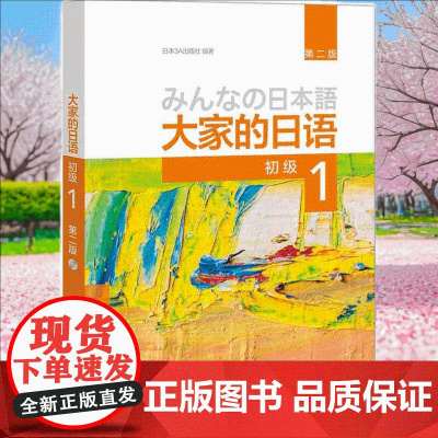 新东方正版!大家的日语 初级(1)第二版 配MP3光盘1张 外语日语 大家的日语教材培训图书零基础自学日语教材 日语教程