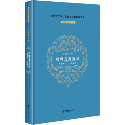 正版新书]刘醒龙自选集刘醒龙9787550052581