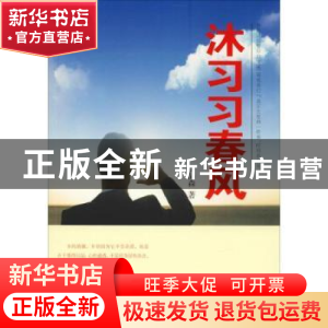 正版 沐习习春风 丁品森著 华龄出版社 9787516912881 书籍