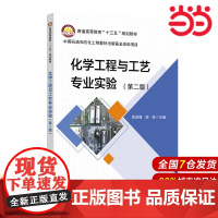 化学工程与工艺专业实验 第二版.李岩梅,周丽9787511448255