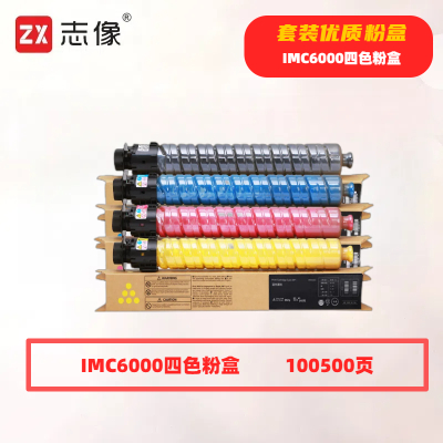 志像IMC6000打印量100500页适用理光RicohIMC4500/C6000粉盒(计价单位:只)四色套装