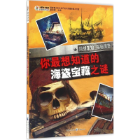 音像你想知道的海盗宝藏之谜崔钟雷 主编