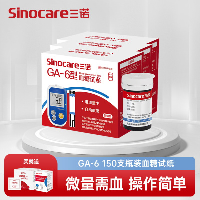 三诺血糖仪GA-6血糖测试仪家用精准测血糖的仪器血糖测量仪血糖检测试纸150支试纸