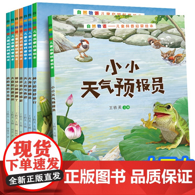 自然物语儿童科普启蒙绘本3—6—8周岁幼儿绘本幼儿园儿童绘本阅读幼儿园宝宝早教书认知读物动物百科全书小学生科普书籍老师