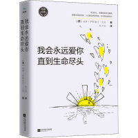 [M]我会永远爱你 直到生命尽头-9787559444851