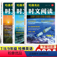 英语 A 七年级/初中一年级 [正版]2024版哈佛英语时文阅读七八九年级A版01阅读理解与完形填空语法填空任务型阅读选