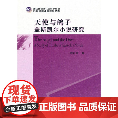 天使与鸽子:盖斯凯尔小说研究