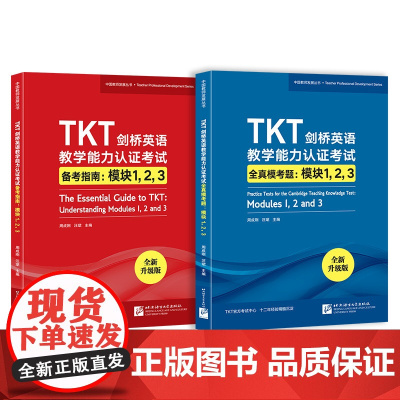 TKT剑桥英语教学能力认证考试备考指南+全真模考题:模块123(共2本)教师资格教学能力认证核心模块考试书籍 仿真模拟练
