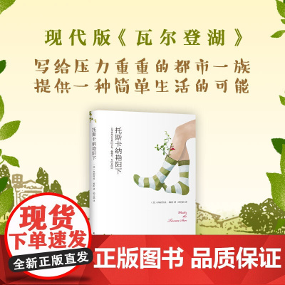 托斯卡纳艳阳下 弗朗西丝·梅斯 南海出版公司 正版书籍 现代版 瓦尔登湖 引领一场跨越世纪的 慢活 风尚 书榜No.1