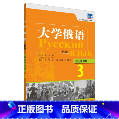 [正版]大学俄语东方(新版)(3)(语法练习册)——“东方”学生用书语法点解析手册,学习语法不再是难事。