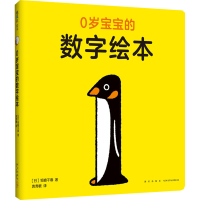 音像0岁宝宝的数字绘本(日)坂崎千春