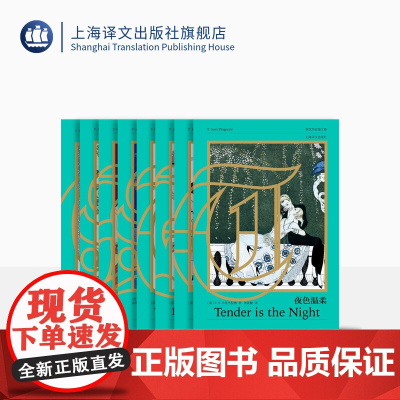 菲茨杰拉德文集全八卷 巫宁坤 汤新楣 汤永宽 裘因等译 布面珍藏版 人间天堂 了不起的盖茨比 夜色温柔 崩溃 飞女郎与哲