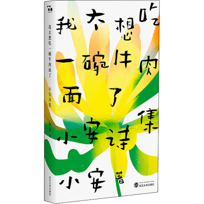 我太想吃一碗牛肉面了——小安诗集