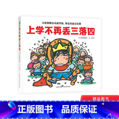 上学不再丢三落四 [正版]上学不再丢三落四精装绘本图画书帮助孩子克服上学忘带东西的坏习惯幼小衔接绘本适合3岁以上北京科技
