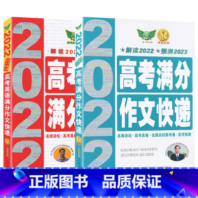勤+诚高考语文英语满分作文快递2本 高中通用 [正版]2023版勤+诚2本高考满分作文快递语文英语满分作文快递 高考速递