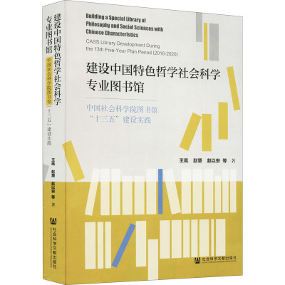 建设中国特色哲学社会科学专业图书馆——中国社会科学院图书馆“十三五”建设实践