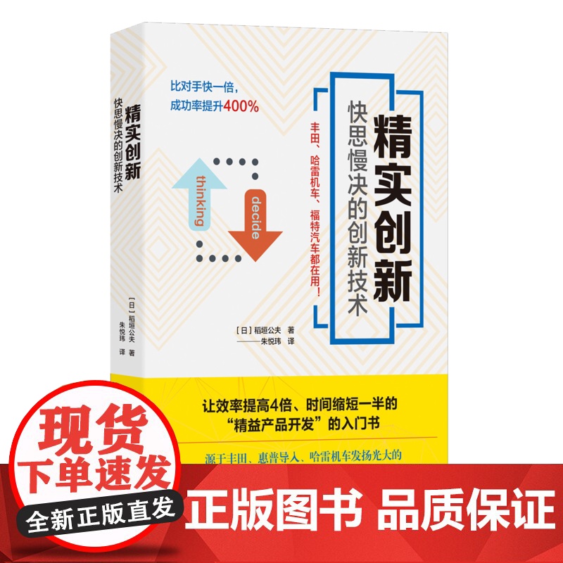 精实创新:快思慢决的创新技术