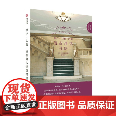 神户 大阪 京都复古建筑寻影 仓方俊辅 著 艺术