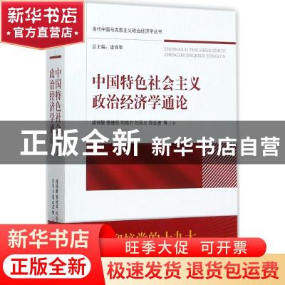正版 中国特色社会主义政治经济学通论 逄锦聚[等]著 经济科学出