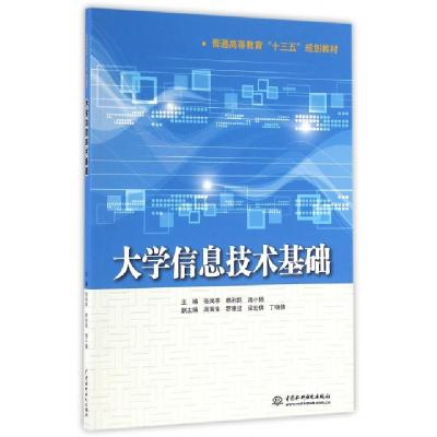 正版新书]大学信息技术基础/张岗亭/普通高等教育十三五规划教材
